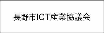 長野市ICT産業協議会