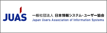 一般社団法人日本情報システム・ユーザー協会